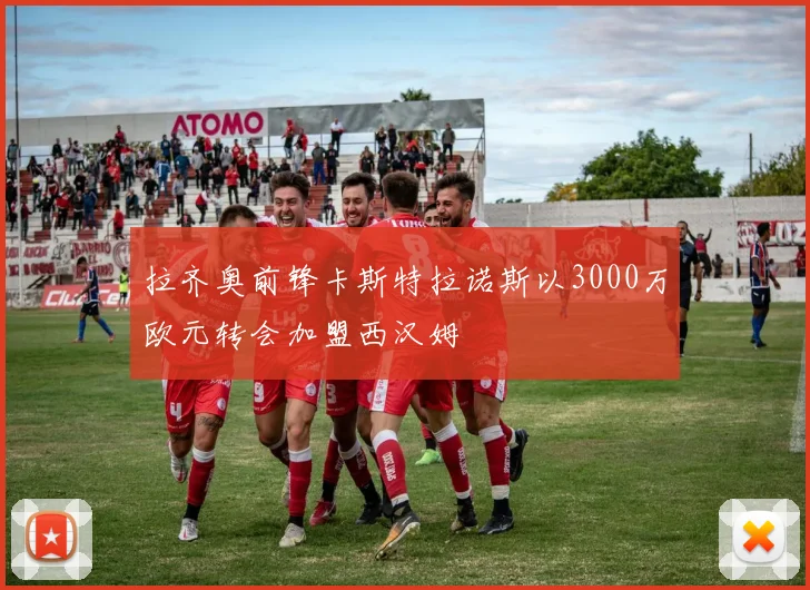 拉齐奥前锋卡斯特拉诺斯以3000万欧元转会加盟西汉姆