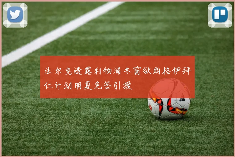 法尔克透露利物浦冬窗欲购格伊拜仁计划明夏免签引援