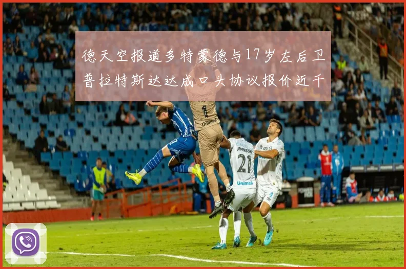 德天空报道多特蒙德与17岁左后卫普拉特斯达达成口头协议报价近千万遭拒