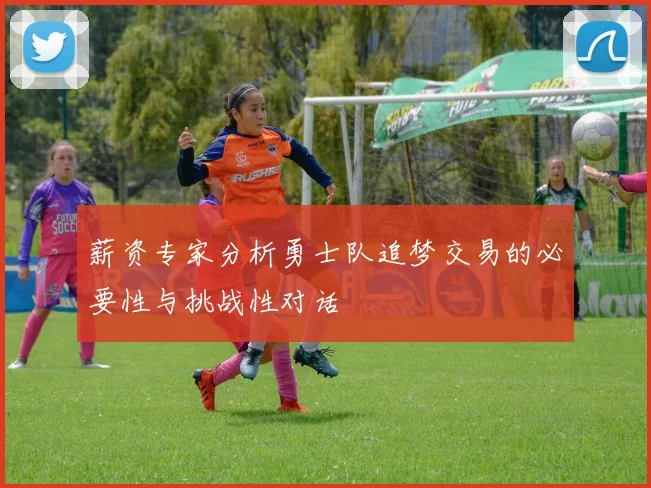 薪资专家分析勇士队追梦交易的必要性与挑战性对话