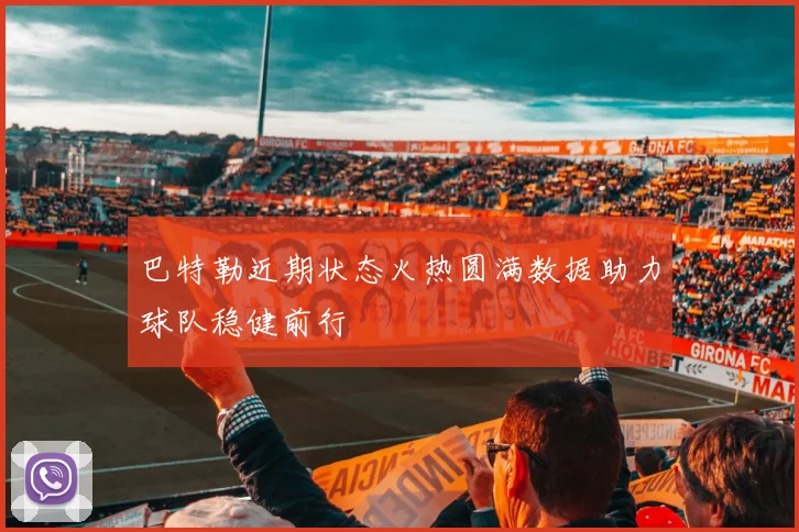 巴特勒近期状态火热圆满数据助力球队稳健前行
