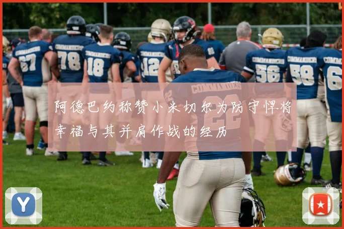 阿德巴约称赞小米切尔为防守悍将幸福与其并肩作战的经历
