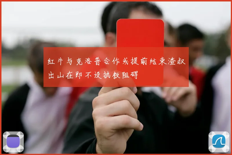 红牛与克洛普合作或提前结束渣叔出山在即不设执教阻碍
