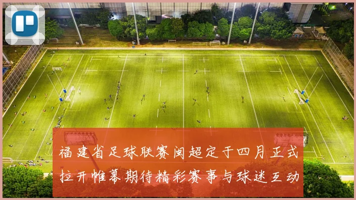 福建省足球联赛闽超定于四月正式拉开帷幕期待精彩赛事与球迷互动