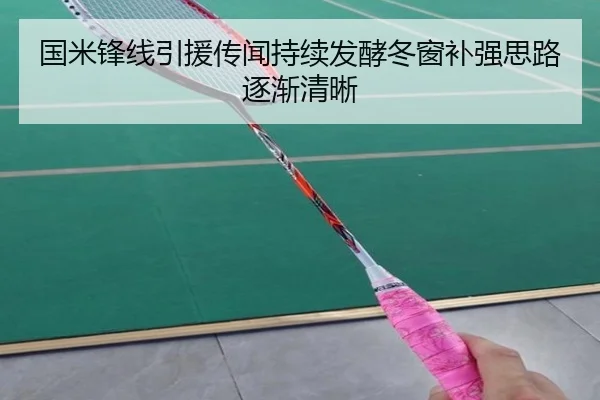 国米锋线引援传闻持续发酵冬窗补强思路逐渐清晰 | kaiyun